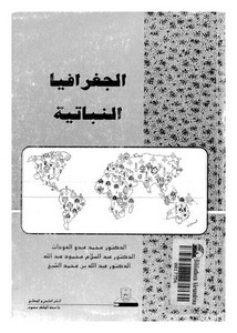 الجغرافيا النباتية لمحمد عبدو العودات