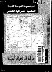 الجماهيرية الليبية .. دراسة فى الجغرافيا السياسية – جمال حمدان