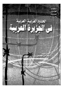 الحدود العربية العربية في الجزيرة العربية لمحمد حسن العيدروس