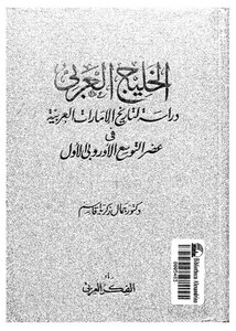 الخليج العربي .. دراسة لتاريخ الإمارات العربية في عصر التوسع الأوربي الأول