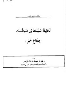 الخليفة سليمان بن عبدالملك (مفتاح خير)- دكتور صالح بن عبدالله البركات