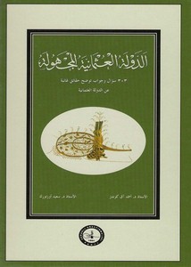 الدولة العثمانية المجهولة – أحمد آق كوندز وسعيد أوزتورك