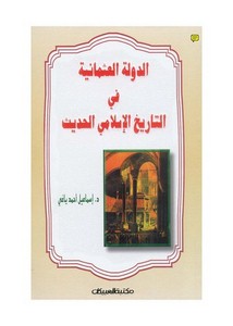 الدولة العثمانية في التاريخ الإسلامي الحديث- إسماعيل أحمد ياغي