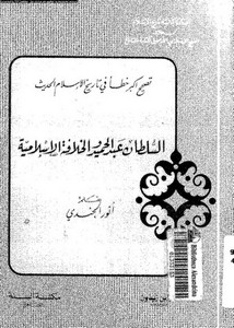 السلطان عبد الحميد والخلافة الاسلامية – تصحيح اكبر خطا في تاريخ الاسلام الحديث