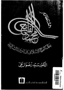 السلطان محمد الفاتح بطل الفتح الاسلامي في اوروبا الشرقيه