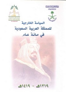 السياسة الخارجية للمملكة العربية السعودية في مائة عام