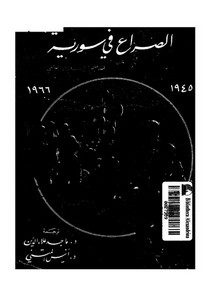 الصراع في سورية 1945 1966مترجم