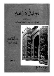 العراق – في تاريخ الشرق الأدنى القديم لحسين محمد السعدي الجزء2 العراق إيران أسيا الوسطى