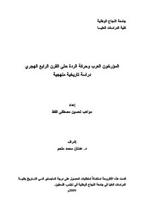 العرب وحركة الردة حتى القرن الرابع الهجري دراسة تاريخية منهجية