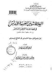 العلاقات بين المغرب و الاندلس في عهد عبد الرحمن الناصر (300-350هـ 912-961م)