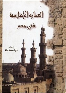العمارة الإسلامية في مصر – علياء عكاشة