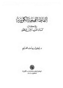 ألفاظ اللهجة الكويتية في كتاب لسان العرب لإبن منظور