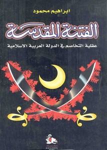 الفتنة المقدسة – عقلية التخاصم في الدولة العربية الإسلامية