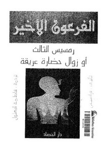 الفرعون الأخير رمسيس الثالث أو زوال حضارة عريقة