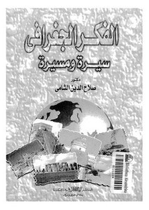 الفكر الجغرافي سيرة ومسيرة لصلاح الدين الشامي