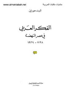 الفكر العربي في عصر النهضة 1798 – 1939 – ألبرت حوراني