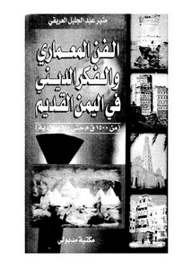 الفن المعماري و الفكر الديني في اليمن القديم