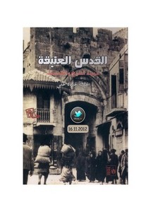 القدس العتيقة مدينة التاريخ والمقدسات لـ عرفة عبده علي