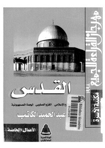 القدس الفتح الإسلامي الغزو الصليبي الهجمة الصهيونية