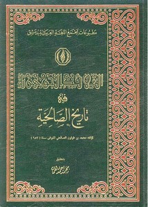القلائد الجوهرية في تاريخ الصالحية – محمد بن طولون الصالحي