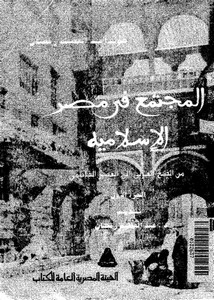 المجتمع في مصر الإسلامية من الفتح العربي إلى العصر الفاطمي هويدا عبد العظيم رمضان