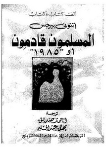 المسلمون قادمون أو 1985 – أنتوني بيرجس