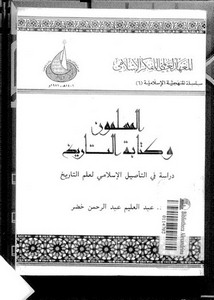 المسلمون وكتابة التاريخ لعبدالعليم عبدالرحمن خضر