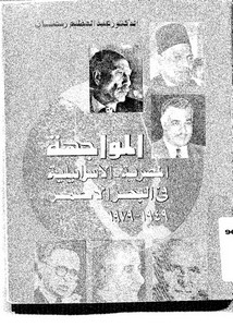 المواجهة المصرية الإسرائيلية في البحر الأحمر 1949 1979 لعبدالعظيم رمضان