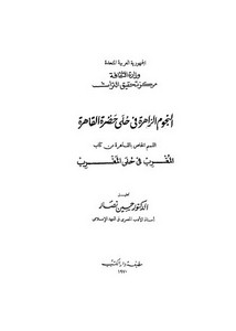 النجوم الزاهرة في حلى حضرة القاهرة القسم الخاص بالقاهرة من كتاب المغرب في حلى المغرب