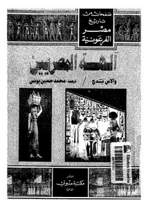 آلهة المصريين – صفحات من تاريخ مصر الفرعونية – والاس بدج