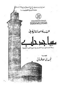 تصفح وتحميل كتاب الهندسة الإنشائية في مساجد حلب Pdf مكتبة عين الجامعة
