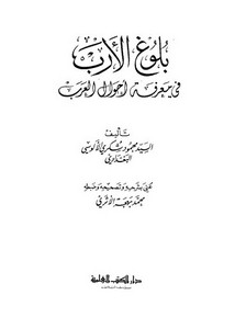 بلوغ الأرب في معرفة أحوال العرب-الألوسي – دار الكتب العلمية