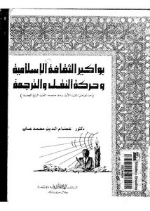 بواكير الثقافة الإسلامية وحركة النقل والترجمة لعصام الدين محمد علي
