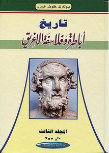 تاريخ أباطرة وفلاسفة الإغريق – بلوتارك 3.pdf