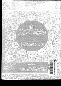 تاريخ الأسر العلمية في بغداد للسيد محمد سعيد الراوي البغدادي
