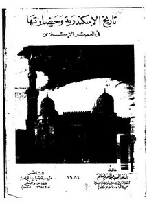 تاريخ الإسكندرية وحضارتها في العصر الإٍسلامي للسيد عبدالعزيز سالم