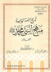 تاريخ الأمة الواحدة – منهج النبي محمد – الكتاب الأول – جمال عبدالهادي وعلي لبن
