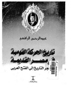 تاريخ الحركة القومية في مصر القديمة من فجر التاريخ إلى الفتح العربي لعبدالرحمن الرافعي