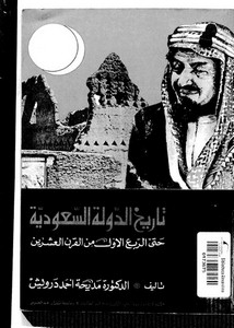 تاريخ الدولة السعودية حتى الربع الأول من القرن العشرين لمديحة أحمد درويش