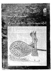 تاريخ الدولة العثمانية 1 – روبير مانتران