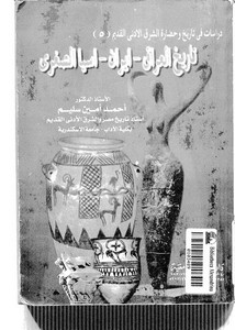 تاريخ العرق إيران أسيا الوسطى لأحمد أمين سليم