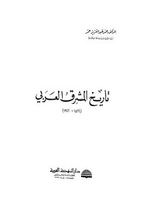 تاريخ المشرق العربي 1516 -1922