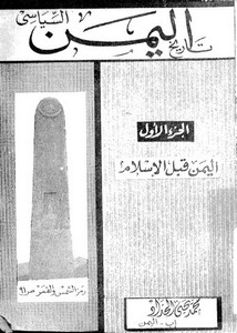 تصفح وتحميل كتاب تاريخ اليمن السياسي الجزء1 اليمن قبل الإسلام Pdf مكتبة عين الجامعة