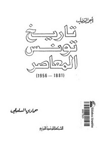تاريخ تونس المعاصر 1881 1956 لأحمد القصاب