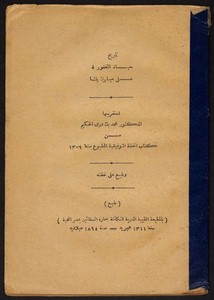 تاريخ حياة علي مبارك باشا – من كتاب الخطط التوفيقية 1309 – – محمد بك دري الحكيم