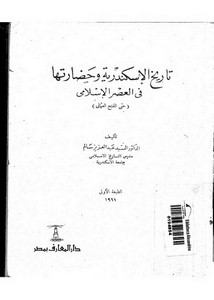 تاريخ مدينة الاسكندرية وحضارتها في العصر الاسلامي