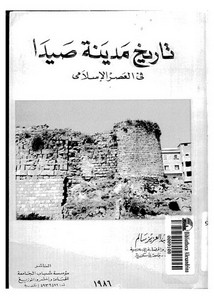 تاريخ مدينة صيدا في العصر الإسلامي للسيد عبدالعزيز سالم