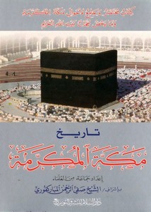 تصفح وتحميل كتاب تاريخ مكة المكرمة Pdf مكتبة عين الجامعة