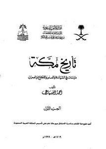 تصفح وتحميل كتاب تاريخ مكة لأحمد السباعي Pdf مكتبة عين الجامعة