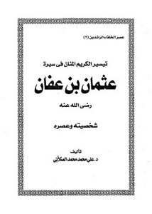 تيسير الكريم المنان فى سيرة عثمان بن عفان – الصلابي – ط توزيع والنشر الإسلامية